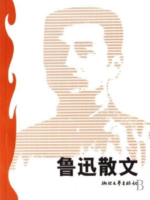 cover image of 鲁迅散文（Lu Xun Essays）
